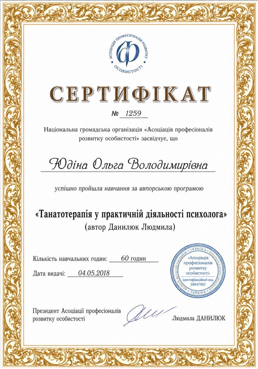 Танатотерапія у діяльності психолога · 60 год